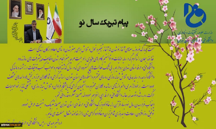 پیام تبریک رئیس دانشگاه فنی و حرفه ای استان تهران به مناسبت فرا رسیدن سال نو
 2