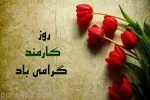 پیام مهندس عبدی سرپرست دانشگاه فنی و حرفه ای استان تهران و دانشکده فنی انقلاب اسلامی به مناسبت هفته دولت و روز کارمند 2