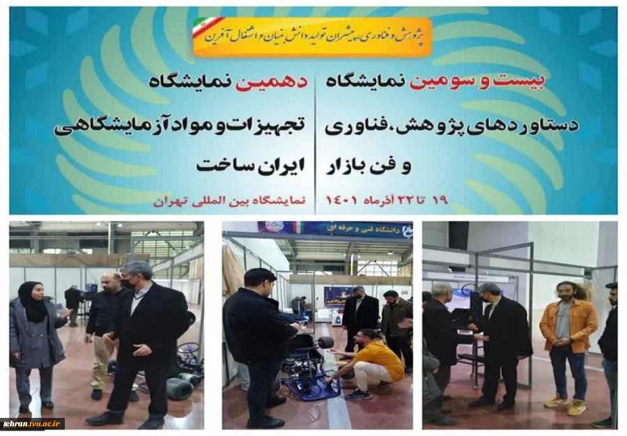 غرفه آرایی و چیدمان دستاوردهای علمی، پژوهشی و محصولات فناورانه دانشگاه فنی و حرفه ای در بیست و سومین نمایشگاه دستاوردهای پژوهش و فناوری و فن بازار با حضور و مشارکت دانشکده های فنی و حرفه ای استان تهران 2