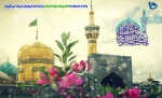 ولادت با سعادت حضرت امام رضا(ع) تبریک و تهنیت باد 2