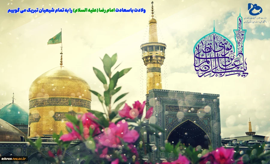 ولادت با سعادت حضرت امام رضا(ع) تبریک و تهنیت باد 2