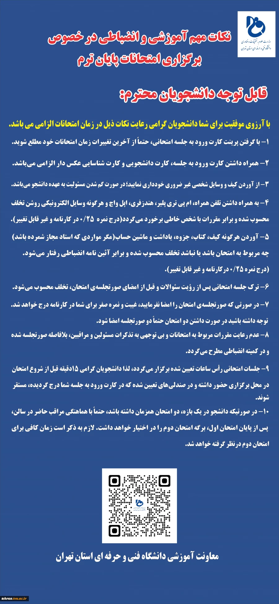 نکات مهم آموزشی و انضباطی در خصوص برگزاری امتحانات پایان ترم 3