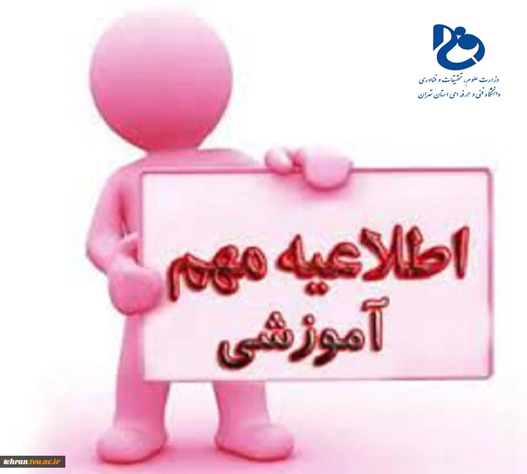 نکات مهم آموزشی و انضباطی در خصوص برگزاری امتحانات پایان ترم 2