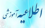 اطلاعیه اعمال شهریه متغیر برای اخذ مجدد دروس دانشجویان روزانه 2