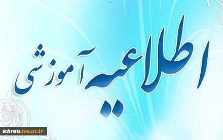 اطلاعیه اعمال شهریه متغیر برای اخذ مجدد دروس دانشجویان روزانه 2
