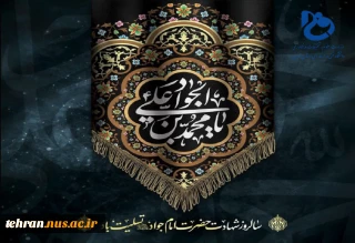 سالروز شهادت حضرت امام جواد(ع) تسلیت باد