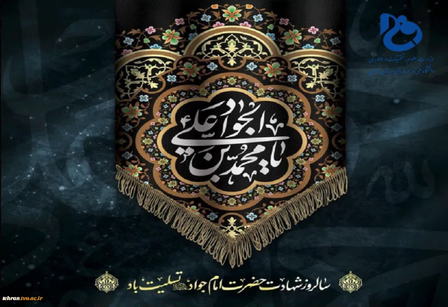 سالروز شهادت حضرت امام جواد(ع) تسلیت باد 2
