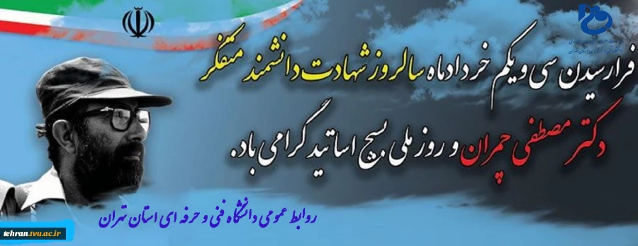 فرارسیدن سالروز شهادت دانشمند متفکردکتر مصطفی چمران و روز ملی بسیج اساتید گرامی باد 2
