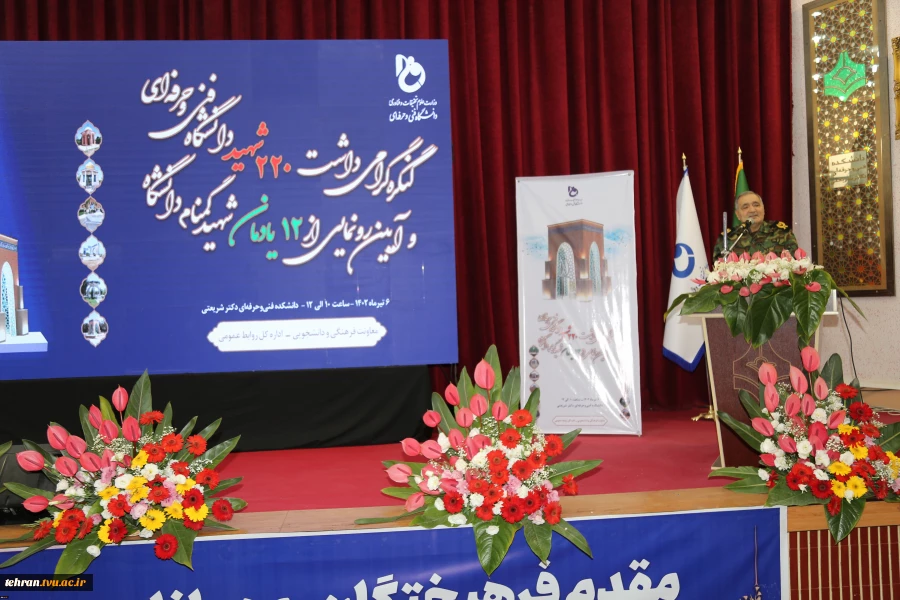 کنگره گرامیداشت 220 شهید دانشگاه فنی و حرفه‌ای و آیین رونمایی از 12 یادمان شهید گمنام دانشگاه برگزار شد 11