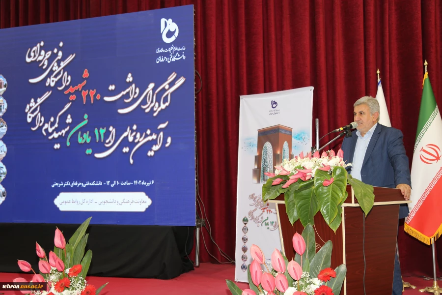کنگره گرامیداشت 220 شهید دانشگاه فنی و حرفه‌ای و آیین رونمایی از 12 یادمان شهید گمنام دانشگاه برگزار شد 11
