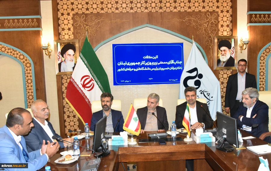 دیدار هیئت رئیسه دانشگاه فنی و حرفه‌ای کشور با وزیر کار کشور لبنان و هیئت همراه 2