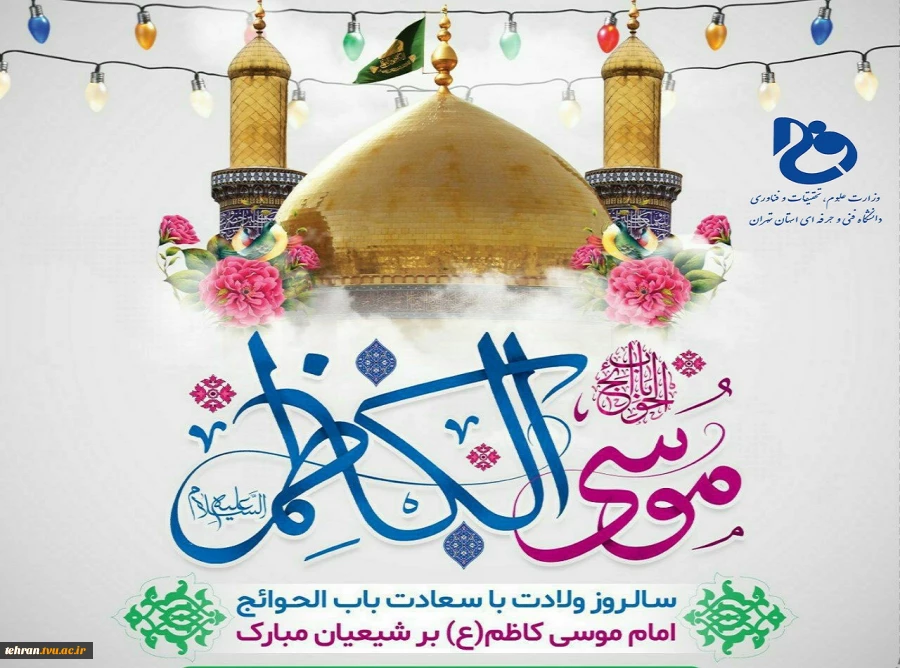سالروز ولادت با سعادت باب الحوائج، امام موسی کاظم(ع) مبارک باد 2