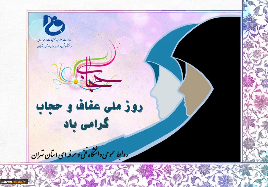 بیست و یکم تیرماه، روز ملی عفاف و حجاب گرامی باد 2