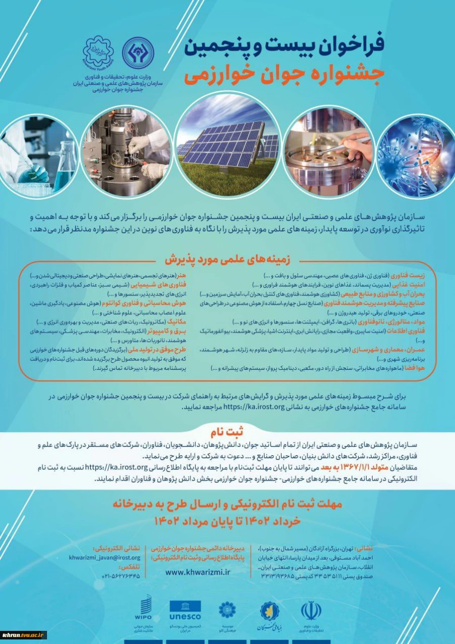 فراخوان بیست و پنجمین جشنواره جوان خوارزمی 2