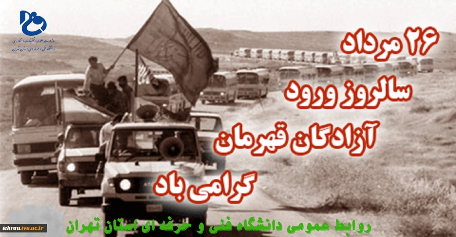 بیست و ششم مرداد، سالروز ورود آزادگان سرافراز، دلیرمردان راستین جبهه های جنگ گرامی باد 2