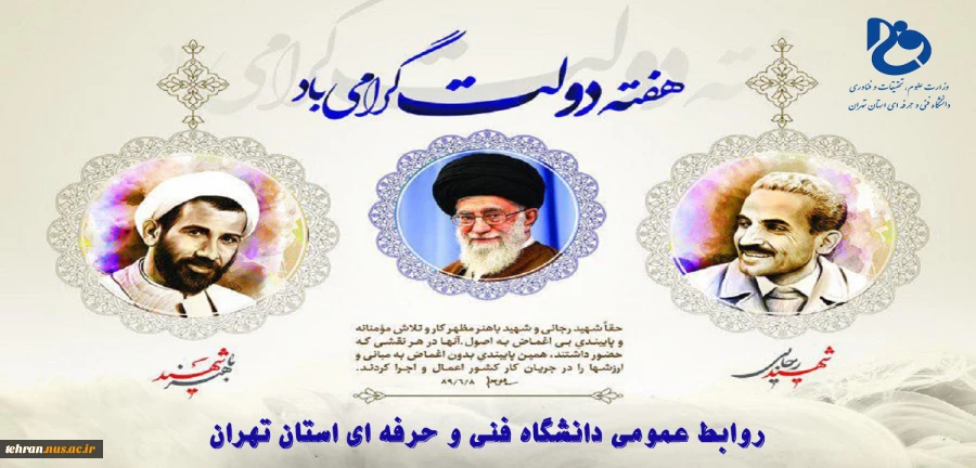 آغاز هفته دولت و یاد و خاطره شهیدان رجایی و باهنر گرامی باد 2