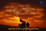 فرارسیدن اربعیـن شهادت حضرت سیدالشهدا (ع) و یاران با وفای آن حضرت تسلیت باد 2