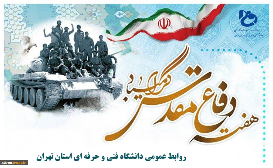 یاد و خاطره شهیدان و آغاز هفته دفاع مقدس گرامی باد



  2
