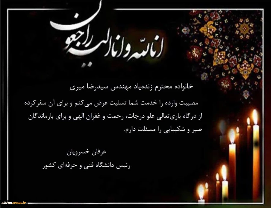 پیام تسلیت دکتر خسرویان در پی درگذشت پیشکسوت ارزنده دانشگاه فنی و حرفه ای

 2