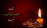 شهادت امام حسن عسکری علیه السلام تسلیت باد


 2