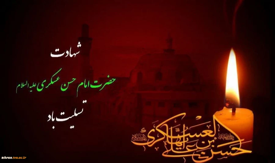 شهادت امام حسن عسکری علیه السلام تسلیت باد


 2