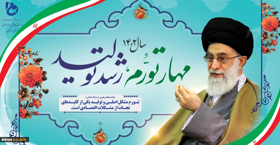 تورم مشکل اصلی و تولید یکی از کلیدهای نجات از مشکلات اقتصادی است 2