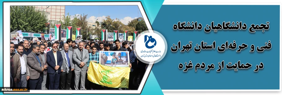 تجمع دانشگاهیان دانشگاه فنی و حرفه‌ای استان تهران در حمایت از مردم غزه 9