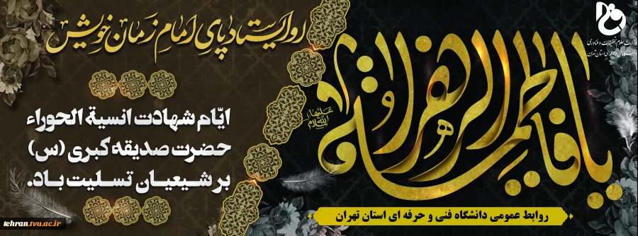 شهادت حضرت زهرا (سلام الله علیها) تسلیت باد

 2