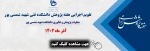 تقویم اجرایی هفته پژوهش دانشکده فنی شهید شمسی پور در آذرماه 1402 2