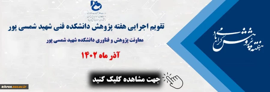 تقویم اجرایی هفته پژوهش دانشکده فنی شهید شمسی پور در آذرماه 1402 2
