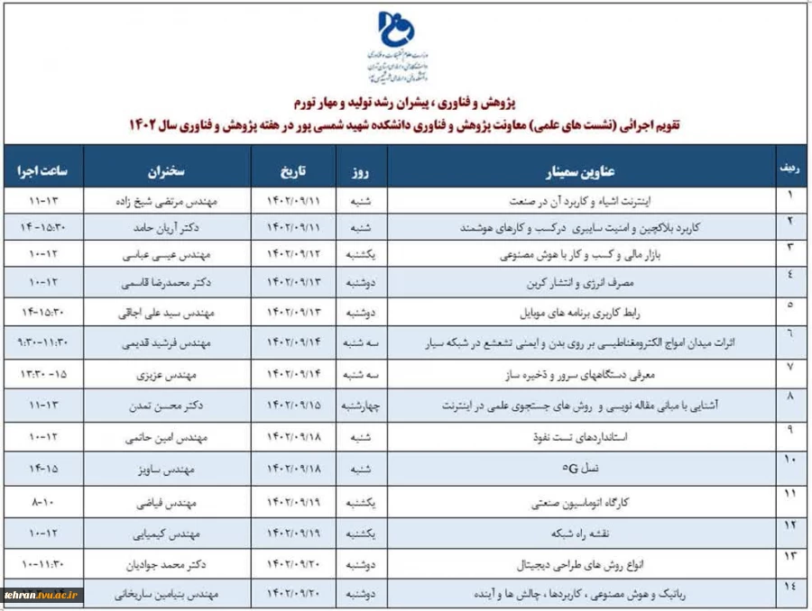 تقویم اجرایی هفته پژوهش دانشکده فنی شهید شمسی پور در آذرماه 1402 3
