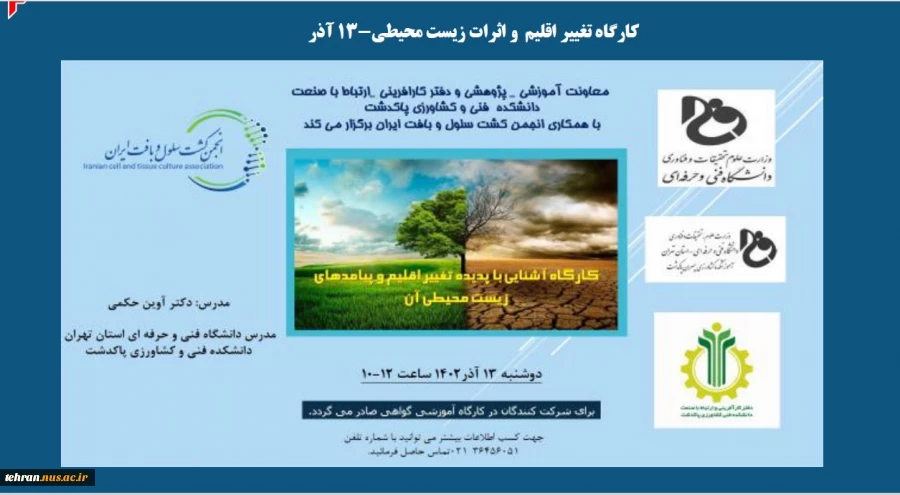 برگزاری کارگاه آشنایی با پدیده تغییر اقلیم و پیامدهای زیست محیطی آن 2