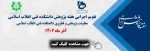 تقویم اجرایی هفته پژوهش دانشکده فنی انقلاب اسلامی در آذرماه 1402

 2