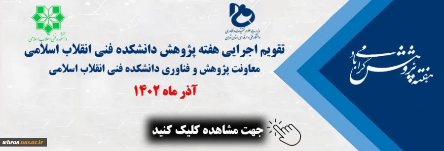 تقویم اجرایی هفته پژوهش دانشکده فنی انقلاب اسلامی در آذرماه 1402

 2