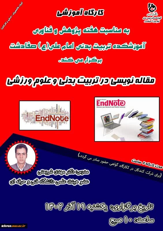 کارگاه آموزشی مقاله نویسی در تربیت بدنی و علوم ورزشی 2