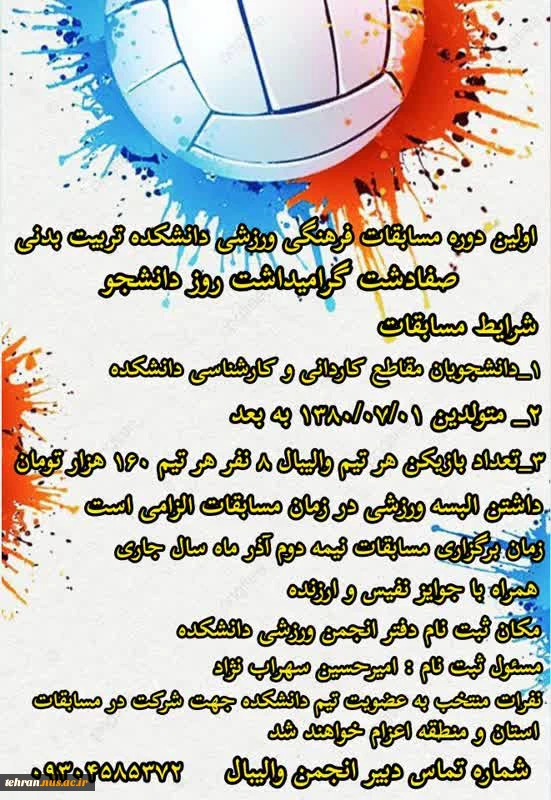 اولین دوره مسابقات فرهنگی ورزشی دانشکده تربیت بدنی صفادشت به مناسبت روز دانشجو 2