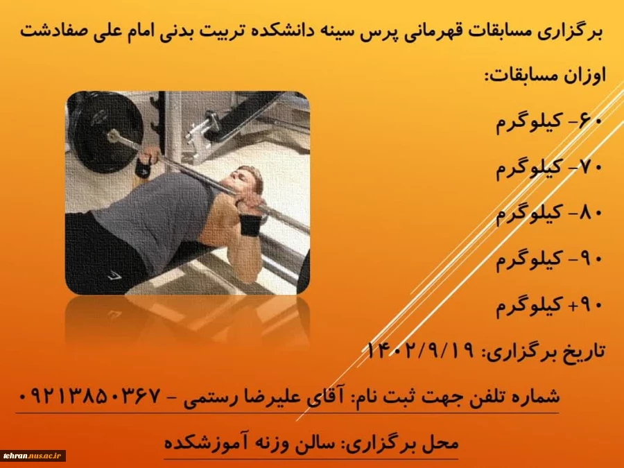برگزاری مسابقات قهرمانی پرس سینه دانشکده تربیت بدنی امام علی(صفادشت) 2