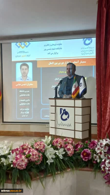 برگزاری سمینار تخصصی تقویم علمی هفته پژوهشی با عنوان "آشنایی با بورس بین الملل" در دانشکده شهید شمسی پور 2