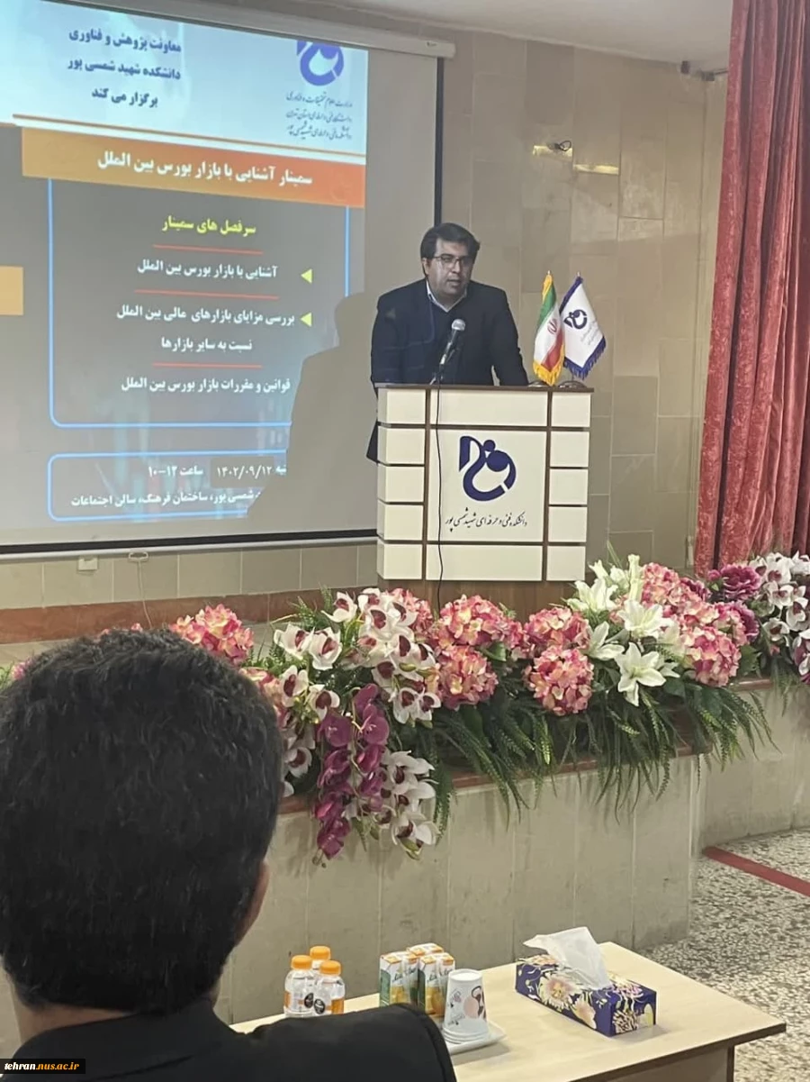 برگزاری سمینار تخصصی تقویم علمی هفته پژوهشی با عنوان "آشنایی با بورس بین الملل" در دانشکده شهید شمسی پور 2