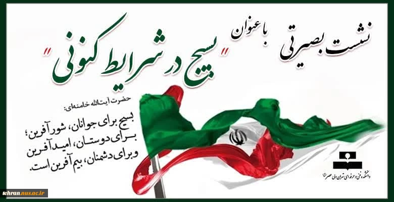 نشست بصیرتی با عنوان" بسیج در شرایط کنونی" 2