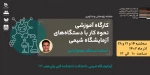 کارگاه آموزشی نحوه کار با دستگاه های آزمایشگاه شیمی 2