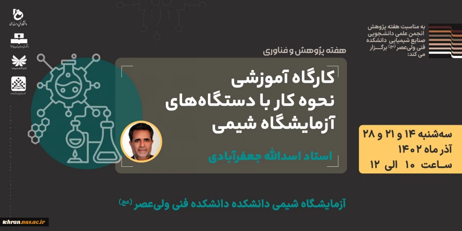 کارگاه آموزشی نحوه کار با دستگاه های آزمایشگاه شیمی 2