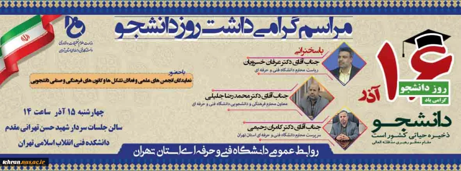 مراسم گرامیداشت روز دانشجو

 2