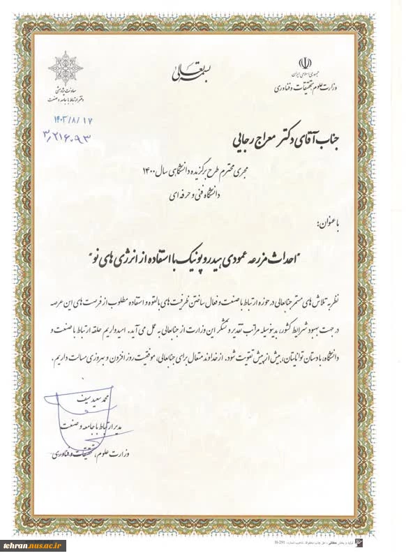 تقدیم تقدیر نامه مدیر کل ارتباط با جامعه و صنعت وزارت عتف به مجری طرح برگزیده دانشگاهی سال ۱۴۰۰ ‏دانشگاه فنی و حرفه ای" توسط سرپرست دانشگاه فنی و حرفه ای استان تهران 2