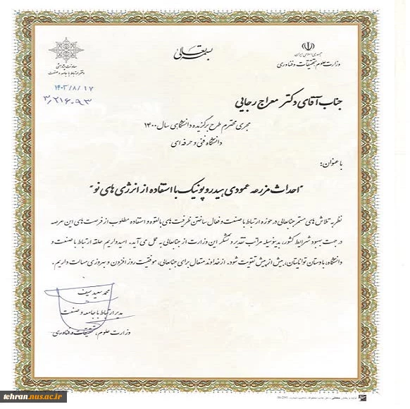 تقدیم تقدیر نامه مدیر کل ارتباط با جامعه و صنعت وزارت عتف به مجری طرح برگزیده دانشگاهی سال ۱۴۰۰ ‏دانشگاه فنی و حرفه ای" توسط سرپرست دانشگاه فنی و حرفه ای استان تهران 2
