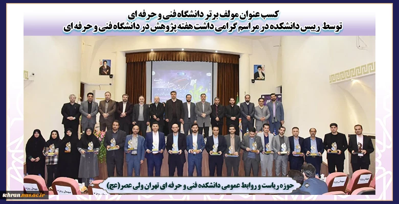 کسب عنوان مولف برتر دانشگاه فنی و حرفه ای توسط رییس دانشکده در مراسم گرامی داشت هفته پژوهش در دانشگاه فنی و حرفه ای 2