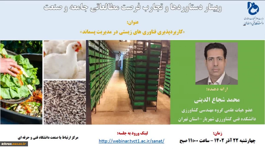 وبینار دستاوردها و تجارب فرصت مطالعاتی جامعه و صنعت 2
