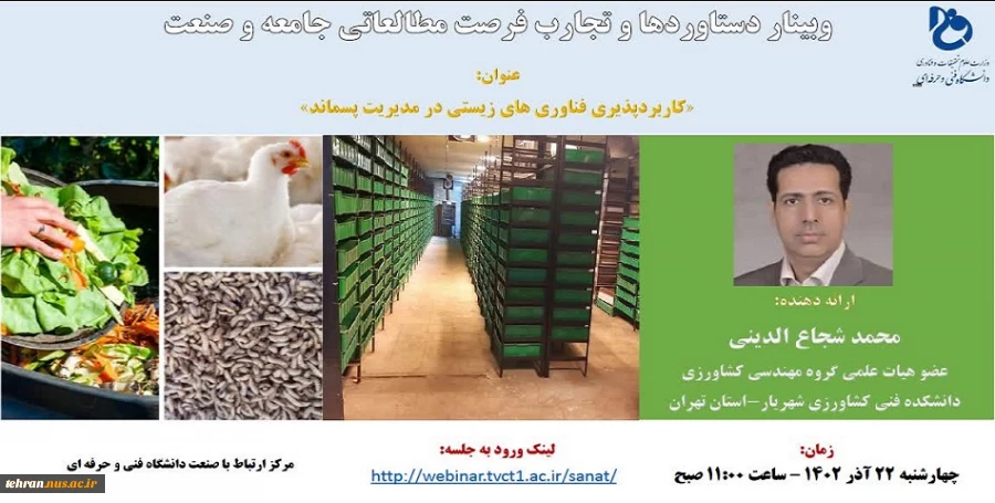 وبینار دستاوردها و تجارب فرصت مطالعاتی جامعه و صنعت 2
