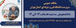 ملاقات عمومی سرپرست دانشگاه فنی و حرفه ای استان تهران


 2
