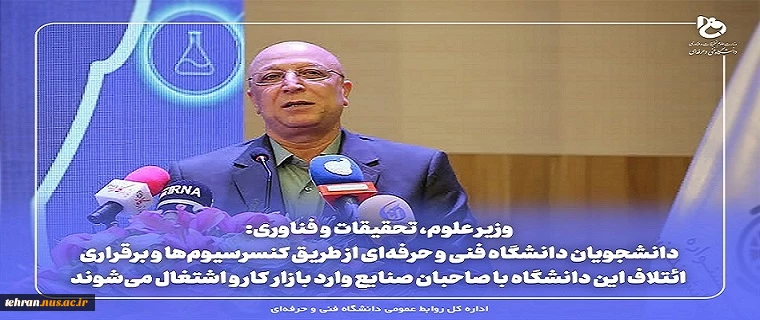 وزیر علوم، تحقیقات و فناوری:
دانشجویان دانشگاه فنی و حرفه‌ای از طریق کنسرسیوم‌ها و برقراری ائتلاف این دانشگاه با صاحبان صنایع وارد بازار کار و اشتغال می‌شوند 2
